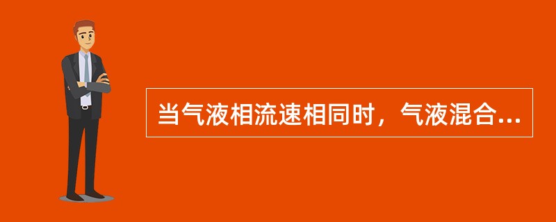当气液相流速相同时，气液混合物的流速称为（）