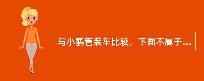 与小鹤管装车比较，下面不属于大鹤管装车特点的是（）。