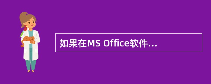 如果在MS Office软件中无法使用Adobe PDF菜单来转换文件，此时可以