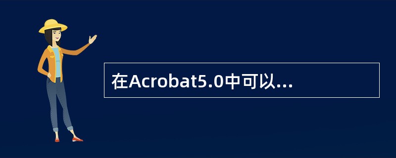 在Acrobat5.0中可以将PDF文档中的图像利用“输出”命令输出为下列哪些格