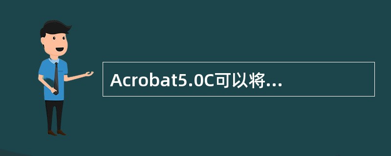 Acrobat5.0C可以将PDF文件存储为多种格式的文件，但不能存储为下列哪种