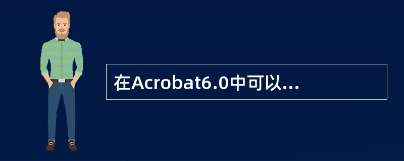 在Acrobat6.0中可以创建提交表单按钮，则下列哪种格式不能作为其导出文件的