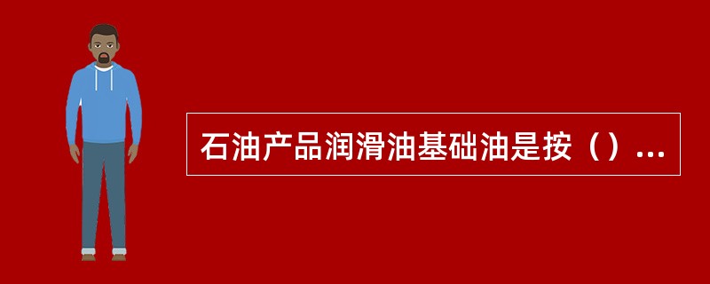 石油产品润滑油基础油是按（）定牌号