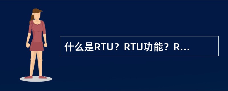 什么是RTU？RTU功能？RTU硬件组成有哪些？