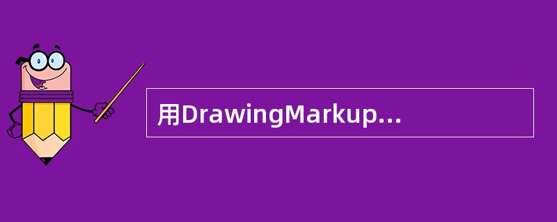 用DrawingMarkups工具中的铅笔工具绘制的对象，下列相关描述中正确的是