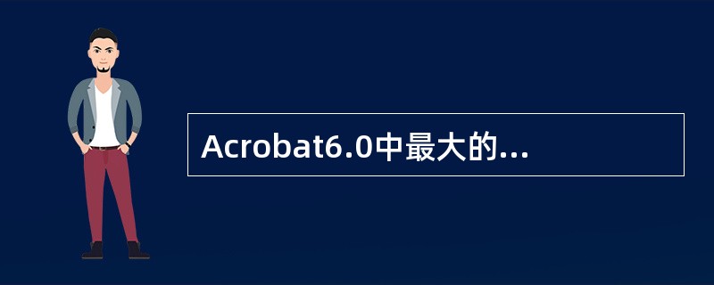 Acrobat6.0中最大的页面显示比例是？（）
