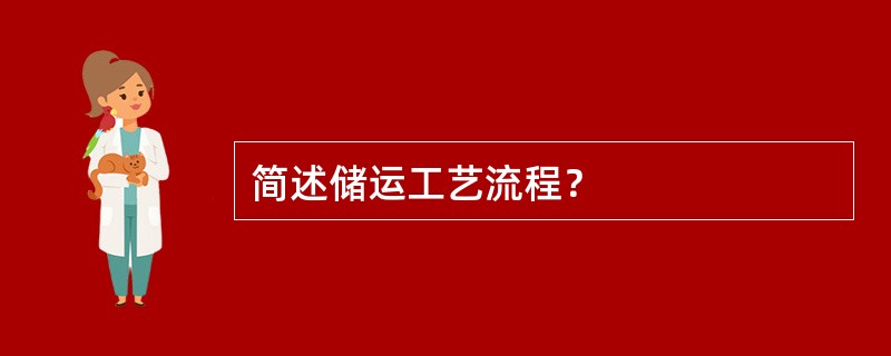 简述储运工艺流程？