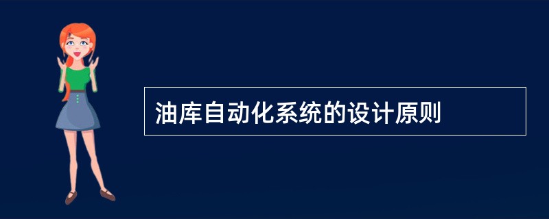 油库自动化系统的设计原则