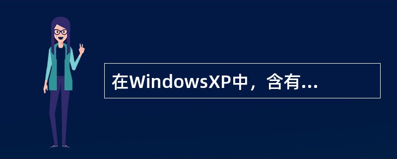 在WindowsXP中，含有数据和病毒的某个硬盘被格式化后，（）。