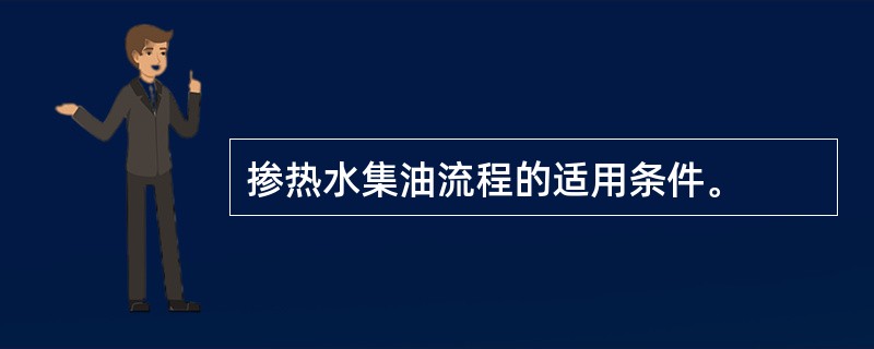 掺热水集油流程的适用条件。