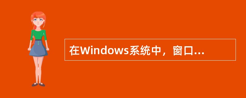 在Windows系统中，窗口标题栏最左边的小图标表示__（1）__。用鼠标左键双
