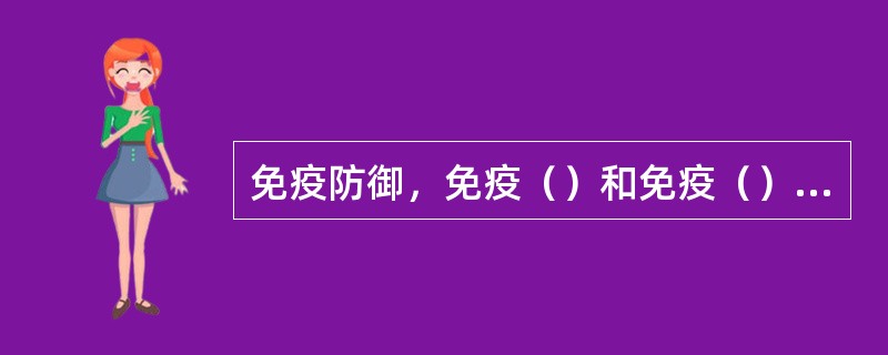 免疫防御，免疫（）和免疫（）是免疫系统的三大功能。