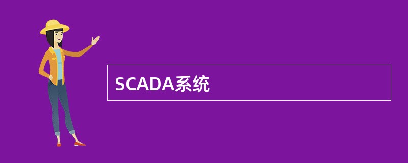 SCADA系统