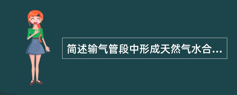 简述输气管段中形成天然气水合物的内因和外因。