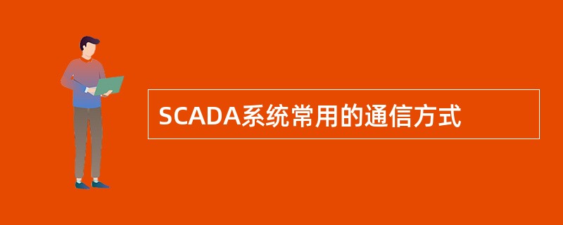 SCADA系统常用的通信方式