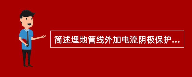 简述埋地管线外加电流阴极保护法的原理