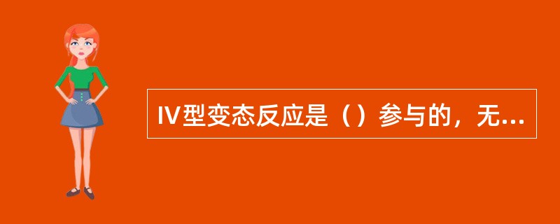 Ⅳ型变态反应是（）参与的，无需抗体或补体参与。