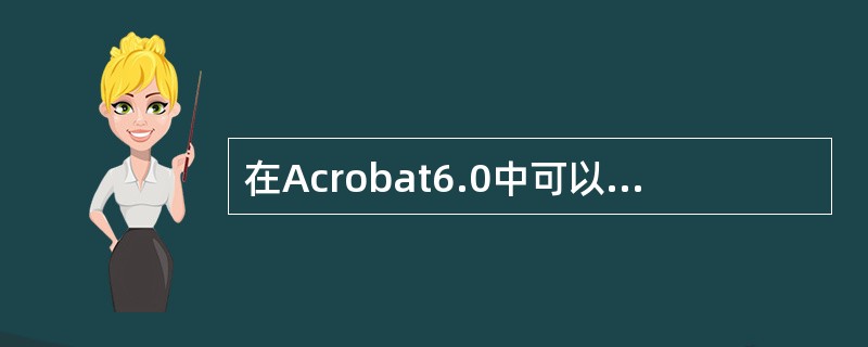 在Acrobat6.0中可以为书签设置跳至视图的动作，并且可以设置目标视图的放大