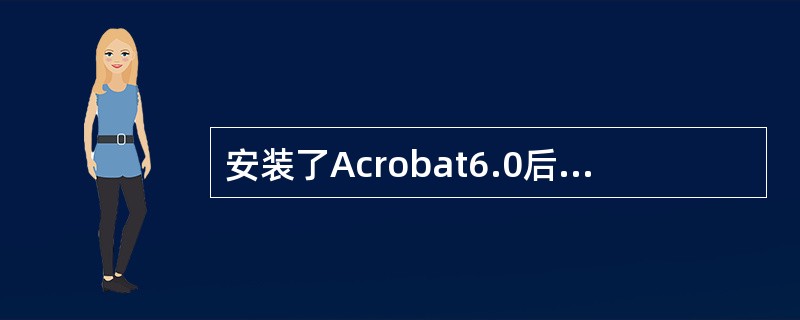 安装了Acrobat6.0后，下列哪个是Microsoft Office应用程序