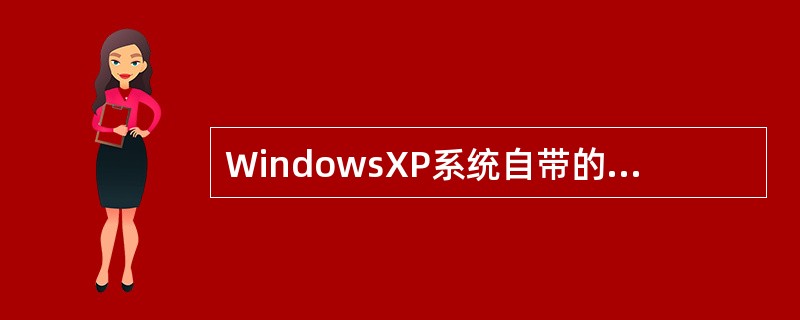 WindowsXP系统自带的计算器不能直接完成的是（）。