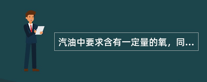 汽油中要求含有一定量的氧，同时抗爆指数仍可以保持在较高水平，此时通常采取的措施是