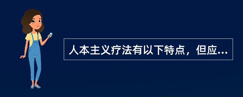 人本主义疗法有以下特点,但应除外()。 人本主义疗法有以下特点,但应除外()。