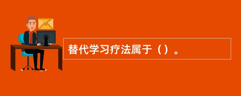替代学习疗法属于（）。