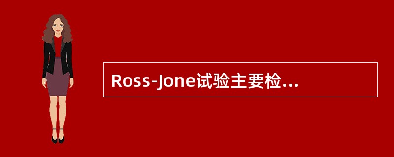 Ross-Jone试验主要检测脑脊液中的（）