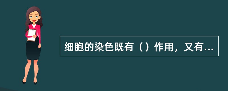 细胞的染色既有（）作用，又有（）作用。