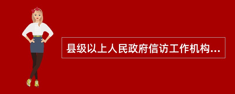 县级以上人民政府信访工作机构对于信访人反映的有关（）问题，应当及时向本级人民政府