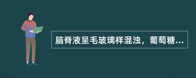 脑脊液呈毛玻璃样混浊，葡萄糖减少，白细胞总数增高，ADA和溶菌酶明显增高等，应考