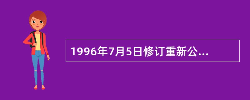 1996年7月5日修订重新公布的《中华人民共和国档案法》赋予了县级以上各级人民政