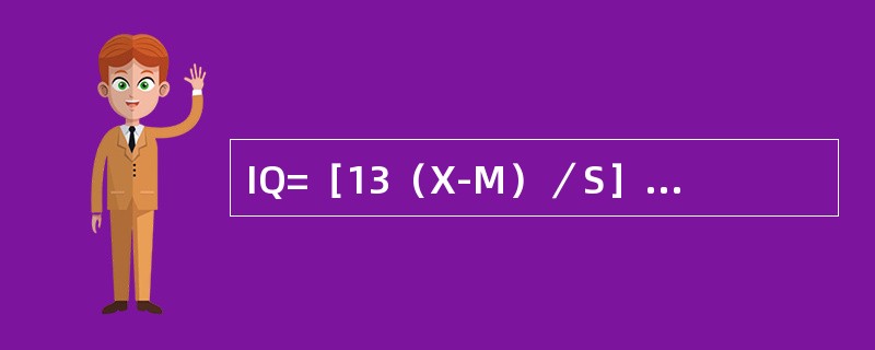 IQ=［13（X-M）／S］+100称为（）。