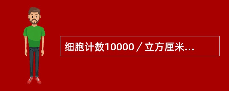 细胞计数10000／立方厘米（旧制）应写成（）