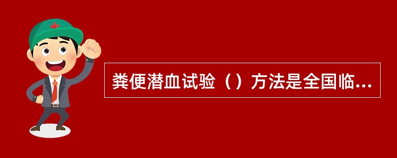 粪便潜血试验（）方法是全国临检方法学讨论会推荐的方法。