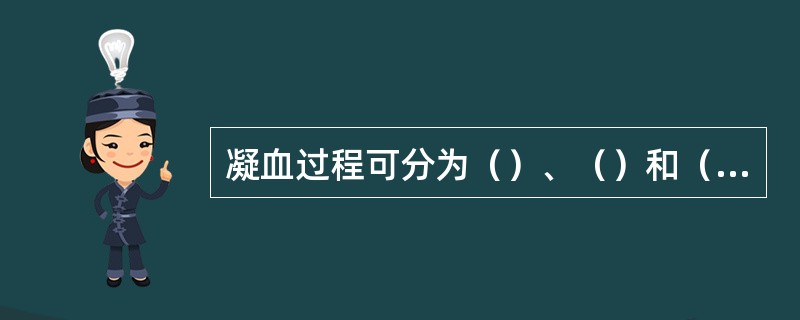 凝血过程可分为（）、（）和（）阶段。