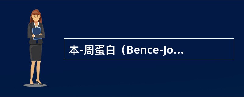 本-周蛋白（Bence-Jonesprotein，BJP）