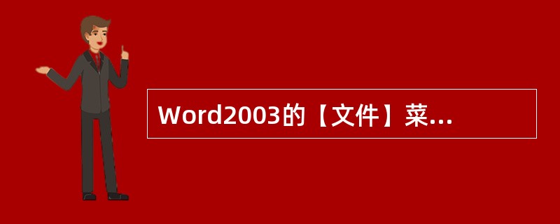 Word2003的【文件】菜单中，【保存】和【另存为】选项的功能完全一样，操作结