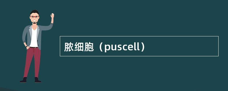 脓细胞（puscell）