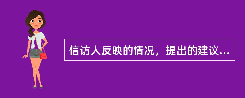 信访人反映的情况，提出的建议、意见，对国民经济和社会发展或者对改进国家机关工作以