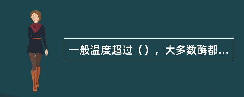 一般温度超过（），大多数酶都会失活，即使再冷却也不能恢复。