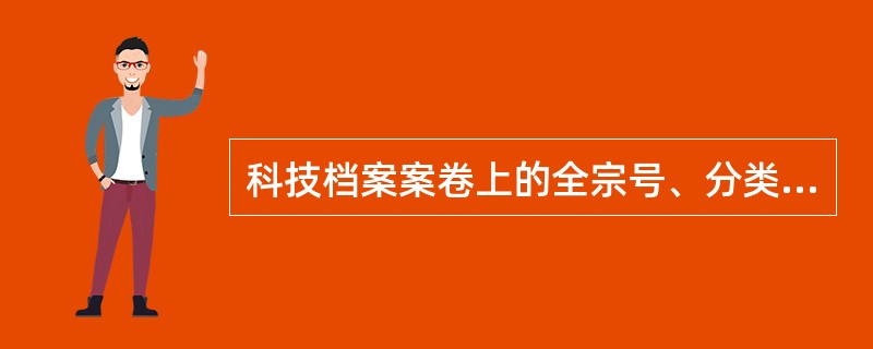 科技档案案卷上的全宗号、分类号、案卷号统称（）。