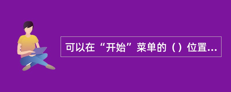 可以在“开始”菜单的（）位置处找到“控制面板”选项。