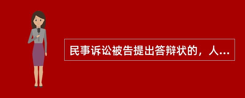 民事诉讼被告提出答辩状的，人民法院应当在收到之日起（）内将答辩状副本发送告。