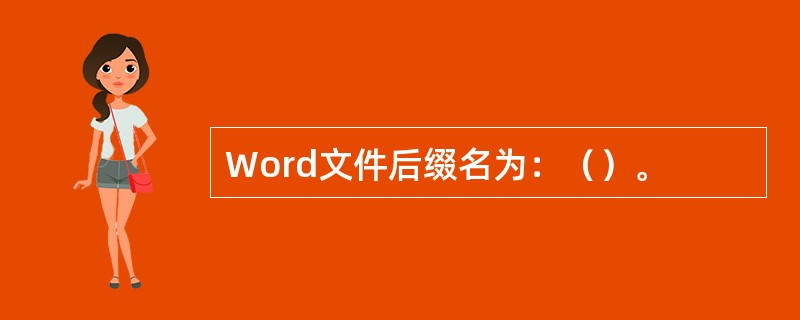 Word文件后缀名为：（）。