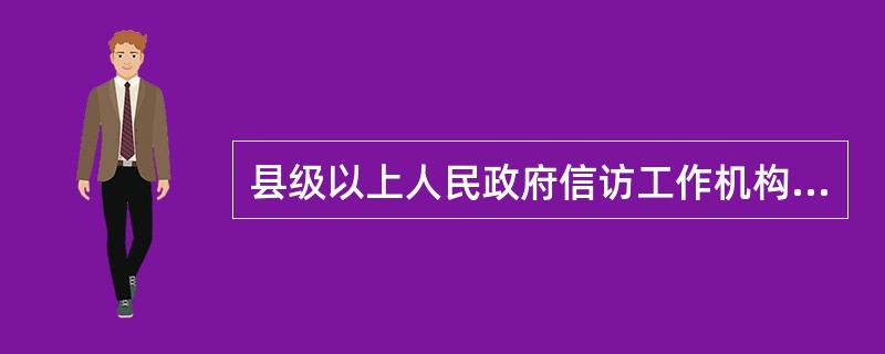 县级以上人民政府信访工作机构发现有关行政机关有（）情形之一的，应当及时督办，并提
