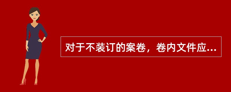 对于不装订的案卷，卷内文件应编件号，且每份文件要加（）。