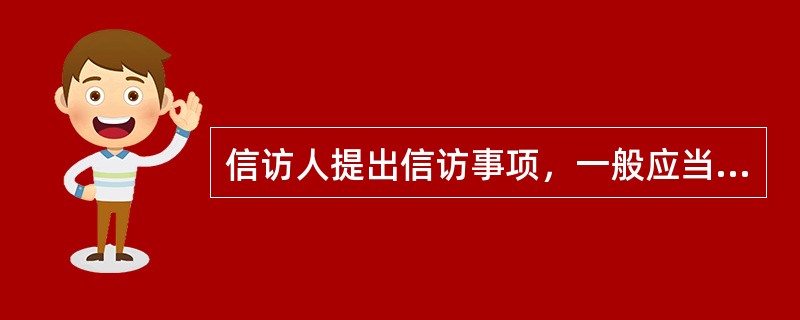 信访人提出信访事项，一般应当采用书面形式；信访人提出投诉请求的，还应当载明信访人