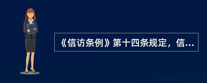 《信访条例》第十四条规定，信访人可以对哪些组织、人员的职务行为反映情况，提出建议