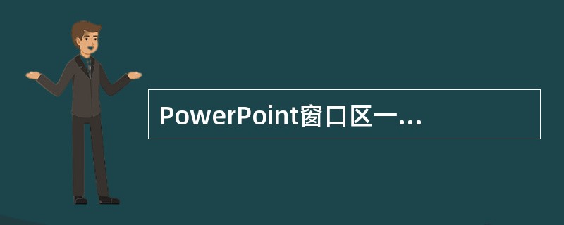 PowerPoint窗口区一般分为（）大部分